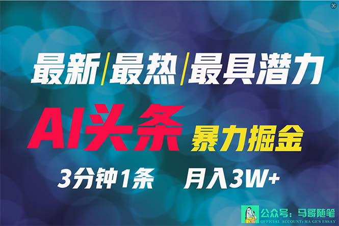 (9348期)2024年最强副业?AI撸头条3天必起号,一键分发,简单无脑,但基本没人知道-轻创社项目网