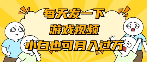 (9364期)游戏推广-小白也可轻松月入过万-轻创社项目网