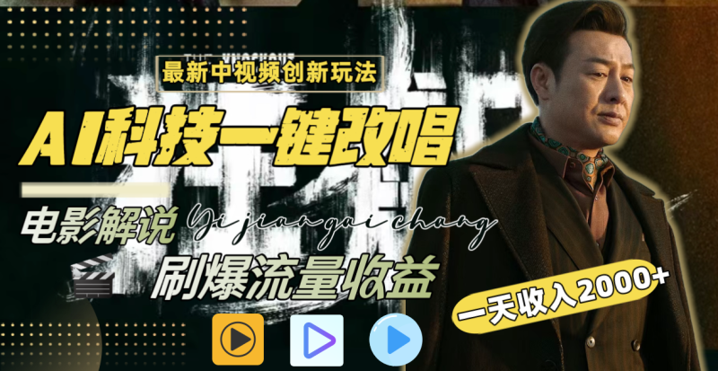 (9361期)中视频最新玩法,AI一键改唱影视解说,刷爆全网流量,日入2000+全平台通用-轻创社项目网
