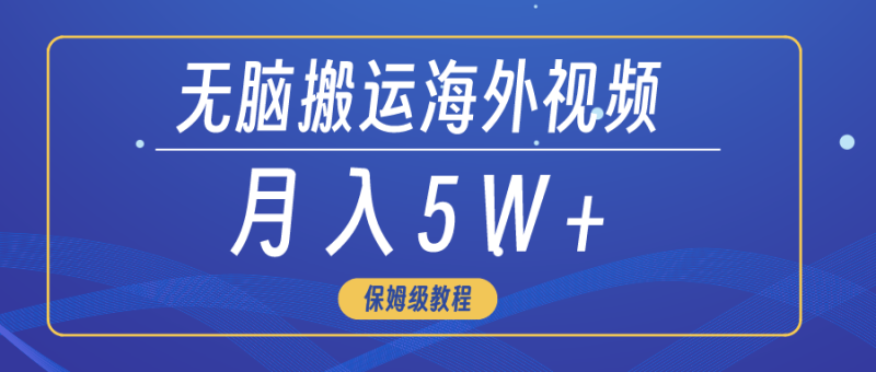 (9361期)无脑搬运海外短视频,3分钟上手0门槛,月入5W+-轻创社项目网