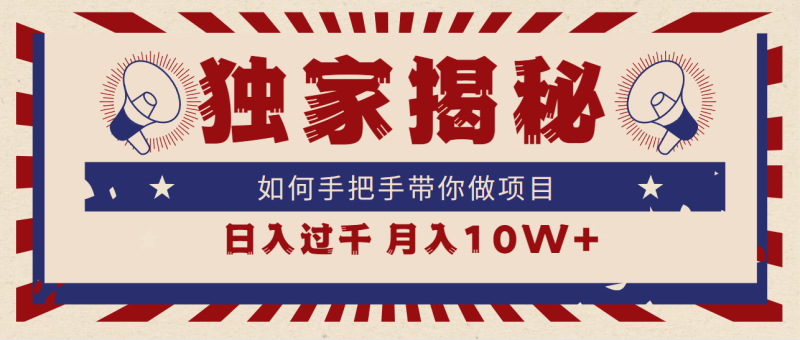 (9362期)独家揭秘,如何手把手带你做项目,日入上千,月入10W+-轻创社项目网