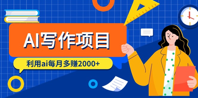 (9372期)AI写作项目,利用ai每月多赚2000+(9节课)-轻创社项目网