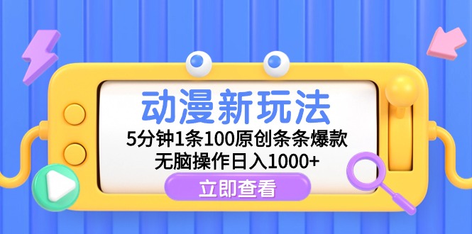 (9376期)动漫新玩法,5分钟1条100原创条条爆款,无脑操作日入1000+-轻创社项目网