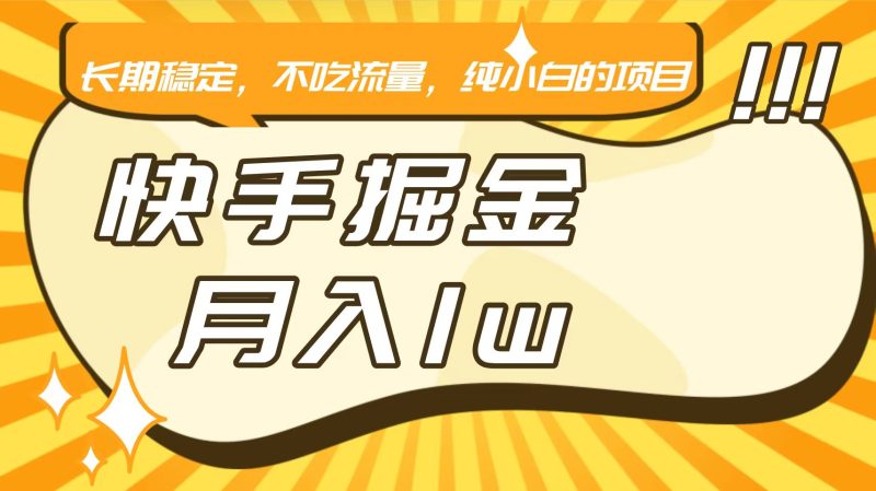 快手倔金,长期稳定,不吃流量,稳定月入1w,小白也能做的项目-轻创社项目网