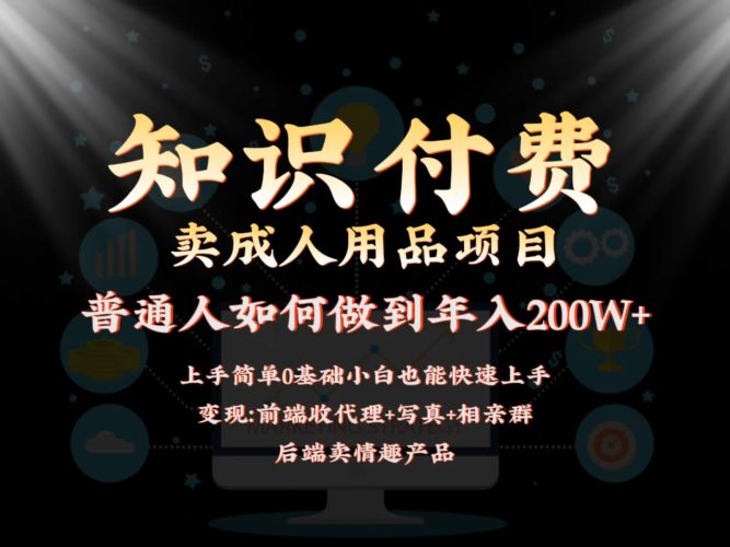2024蓝海赛道,前端知识付费卖成人用品项目,后端产品管道收益如何实现年入200W+-轻创社项目网
