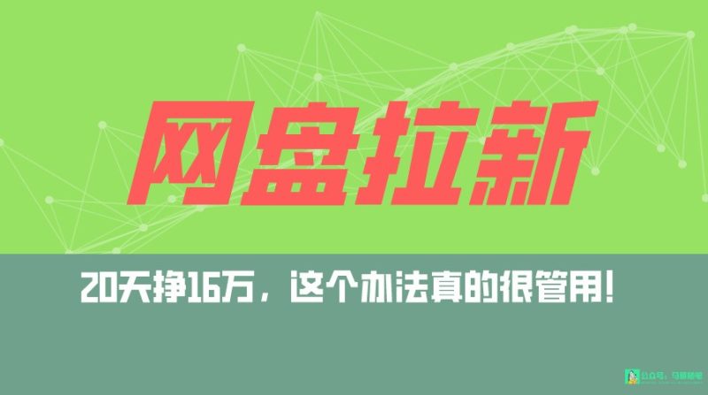 网盘拉新+私域全自动玩法,0粉起号,小白可做,当天见收益,已测单日破5000-轻创社项目网