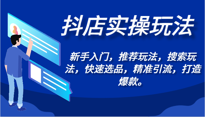 抖店实操玩法-新手入门,推荐玩法,搜索玩法,快速选品,精准引流,打造爆款。-轻创社项目网