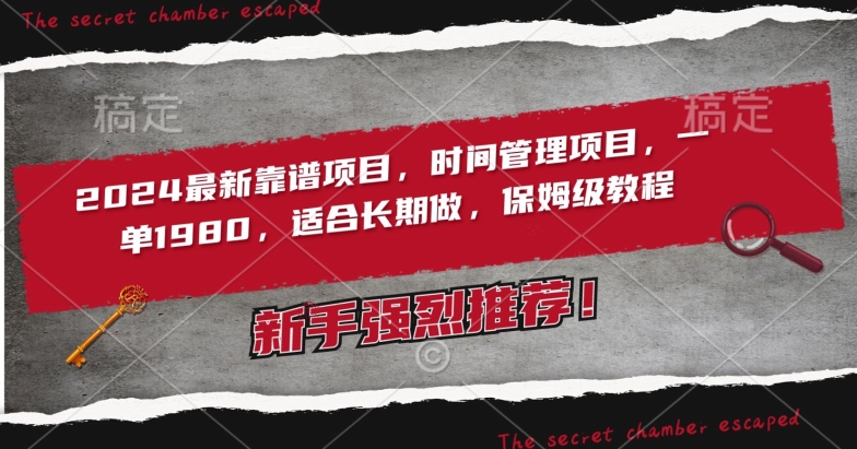 2024最新靠谱项目,时间管理项目,收徒一单1980,适合长期做,保姆级教程-轻创社项目网