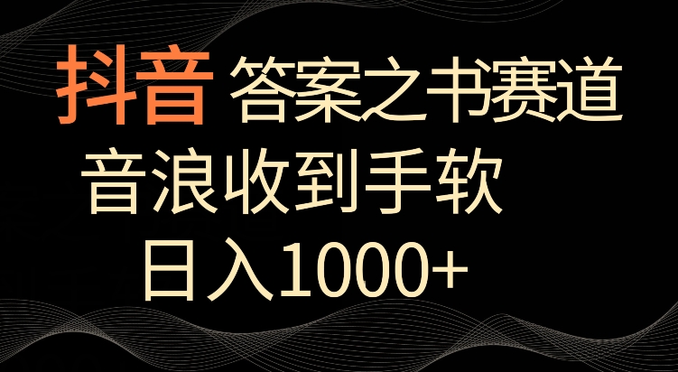 抖音答案之书赛道,每天两三个小时,音浪收到手软,日入1000+-轻创社项目网
