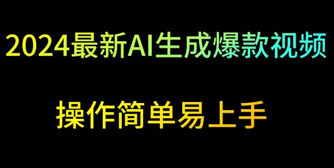 2024最新AI生成爆款视频,日入500+,操作简单易上手-轻创社项目网