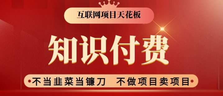 2024互联网项目天花板,新手小白也可以通过知识付费月入10W,实现财富自由-轻创社项目网