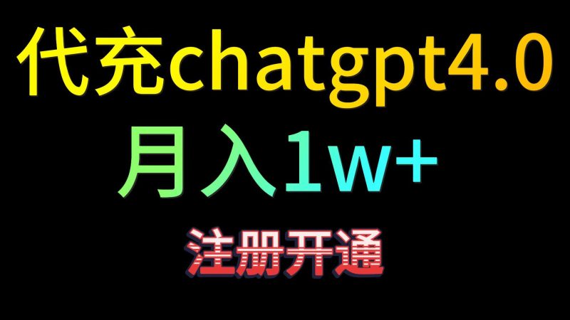 代充chatgpt4.0,日入500+,精准引流,暴力变现!-轻创社项目网