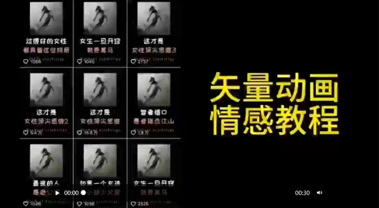 矢量动画情感教程:高点赞涨粉,适合情感、思维、创业教育等赛道-轻创社项目网