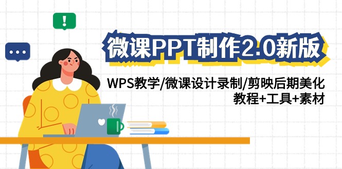 微课PPT制作2.0新版:WPS教学/微课设计录制/剪映后期美化/教程+工具+素材-轻创社项目网