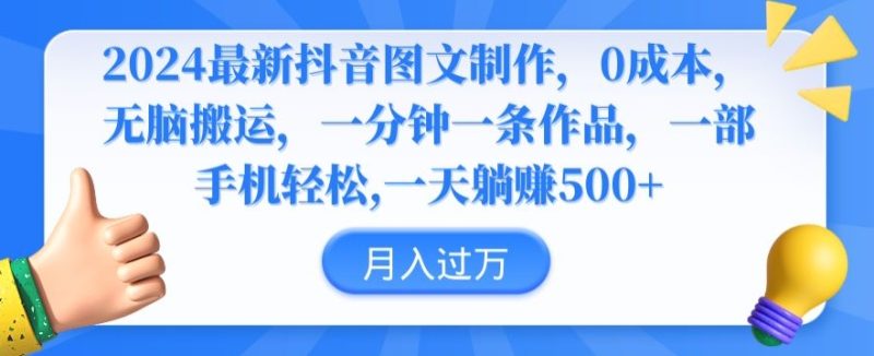 2024最新抖音图文制作,0成本,无脑搬运,一分钟一条作品-轻创社项目网