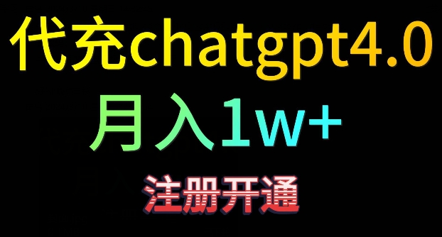 代充chatgpt4,日入500+,精准引流,暴力变现-轻创社项目网