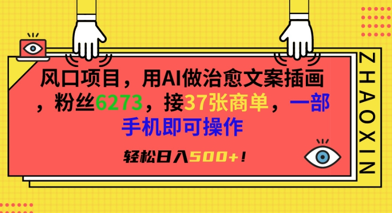 风口项目,用AI做治愈文案插画,粉丝6273,接37张商单,一部手机即可操作,轻松日入500+-轻创社项目网