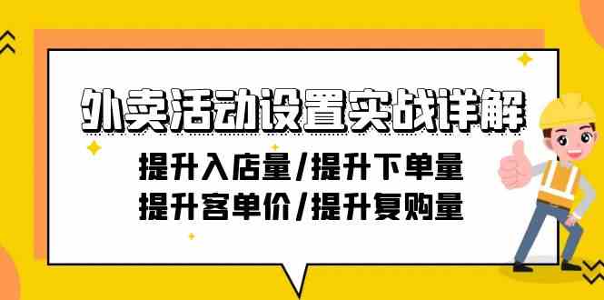 外卖活动设置实战详解:提升入店量/提升下单量/提升客单价/提升复购量-21节-轻创社项目网