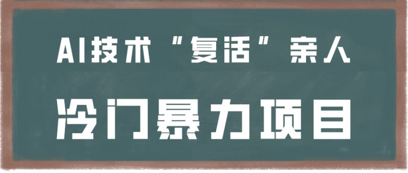 一看就会,分分钟上手制作,用AI技术“复活”亲人,冷门暴力项目-轻创社项目网