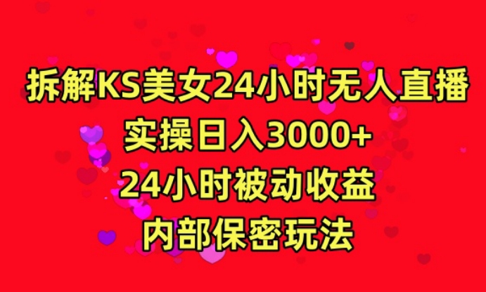 利用快手24小时无人美女直播,实操日入3000,24小时被动收益,内部保密玩法-轻创社项目网