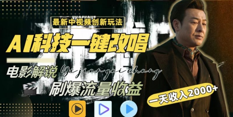 视频最新玩法,AI一键改唱影视解说,刷爆全网流量,日入2000+,全平台通用-轻创社项目网