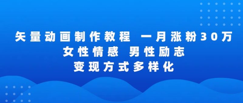 矢量动画制作全过程,全程录屏,让你的作品收获更多点赞和粉丝-轻创社项目网
