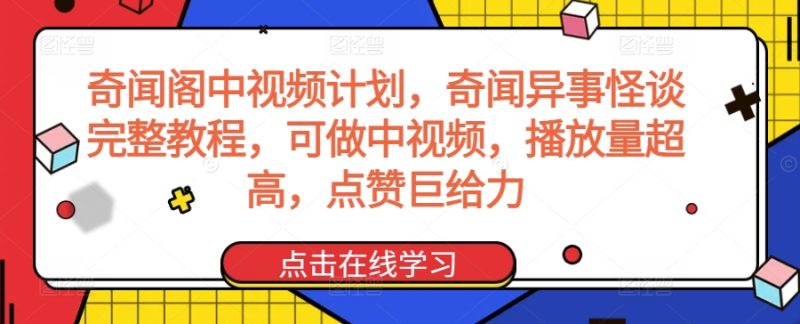 奇闻阁中视频计划,奇闻异事怪谈完整教程,可做中视频,播放量超高,点赞巨给力-轻创社项目网