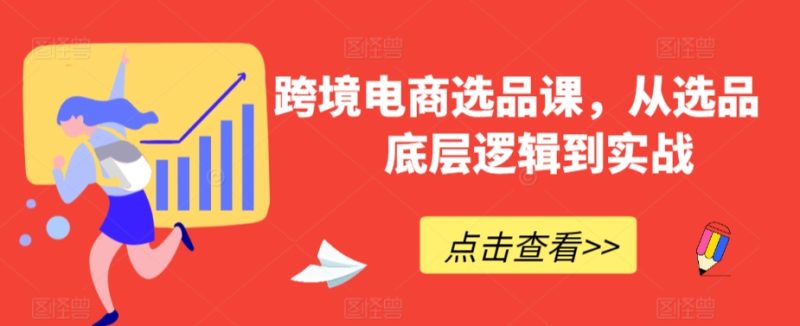 跨境电商选品课,从选品到底层逻辑到实战-轻创社项目网