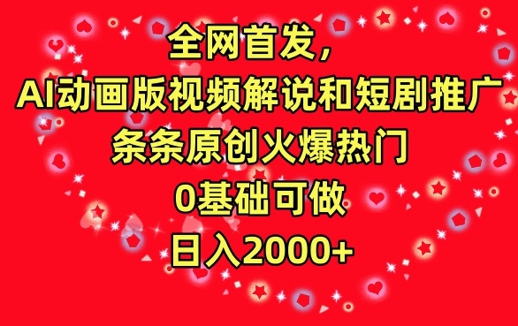 全网首发,AI动画版视频解说和短剧推广,条条原创火爆热门,0基础可做,日入2000+-轻创社项目网