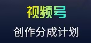 视频号流量主新玩法,目前还算蓝海,比较容易爆-轻创社项目网