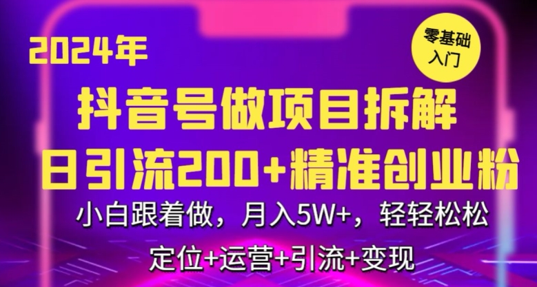2024年抖音做项目拆解日引流300+创业粉,小白跟着做,月入5万,轻轻松松-轻创社项目网