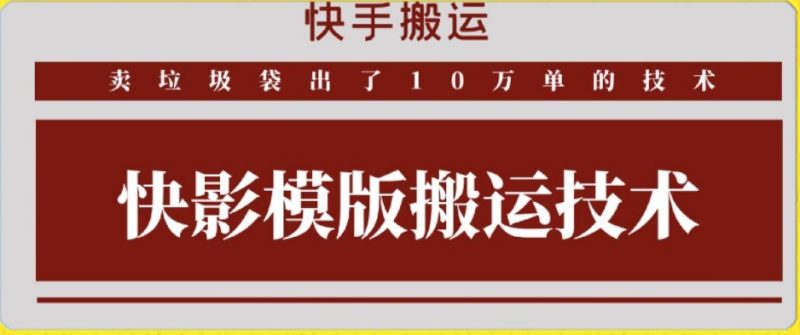 快手搬运技术:快影模板搬运,好物出单10万单-轻创社项目网