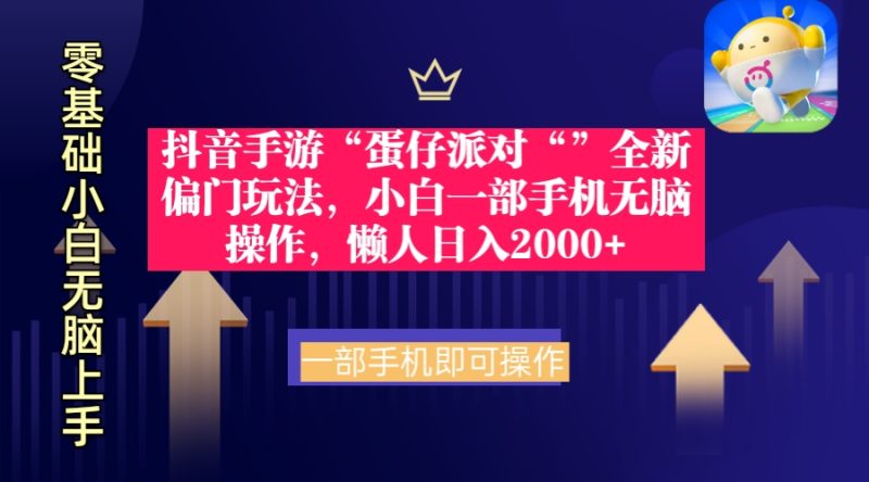 (9379期)抖音手游“蛋仔派对“”全新偏门玩法,小白一部手机无脑操作 懒人日入2000+-轻创社项目网