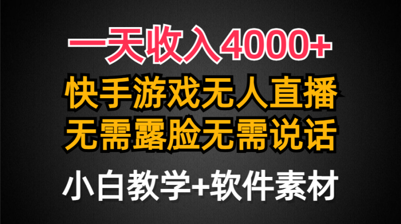 (9380期)一天收入4000+,快手游戏半无人直播挂小铃铛,加上最新防封技术,无需露-轻创社项目网