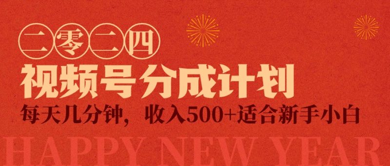 (9381期)视频号创作者分成计划,每天几分钟,收入500+,小而美项目-轻创社项目网