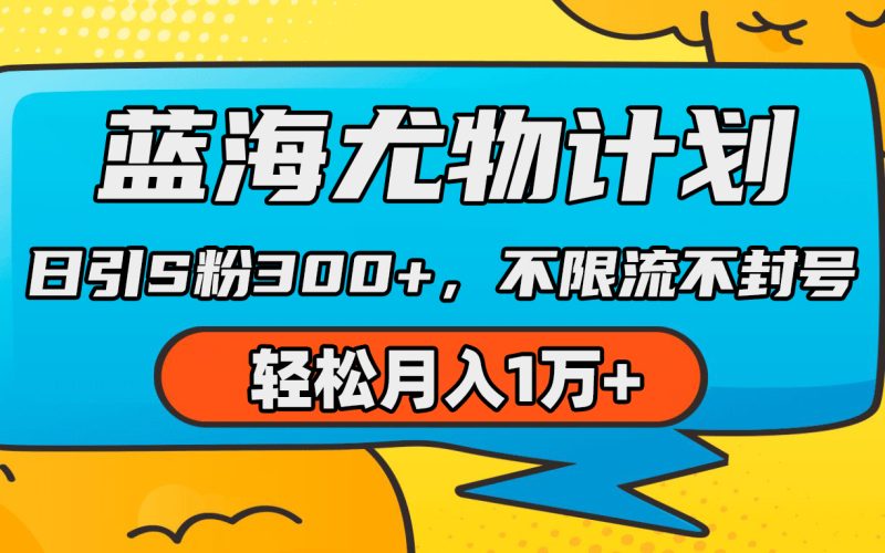 (9382期)蓝海尤物计划,AI重绘美女视频,日引s粉300+,不限流不封号,轻松月入1万+-轻创社项目网