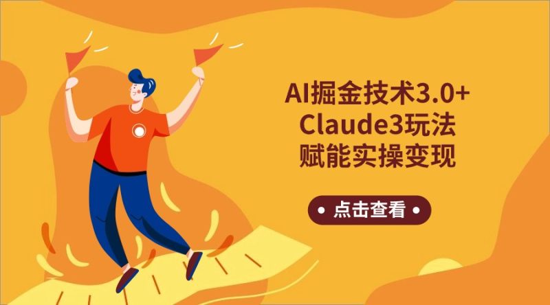 AI掘金技术3.0+Claude3赋能实操变现,日收1000+-轻创社项目网