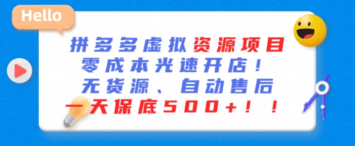 最新拼多多虚拟资源项目,零成本光速开店,无货源、自动回复,一天保底500+-轻创社项目网