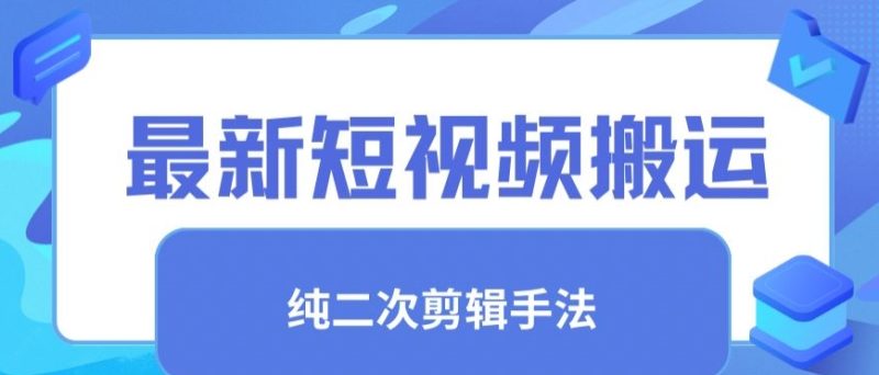 最新短视频搬运,纯手法去重,二创剪辑手法-轻创社项目网