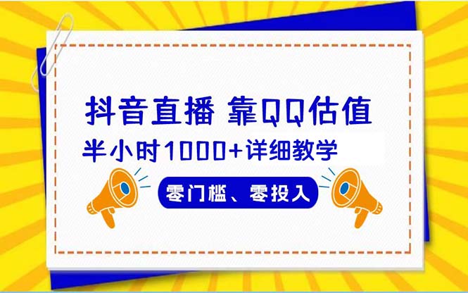 (9402期)抖音直播靠估值半小时1000+详细教学零门槛零投入-轻创社项目网