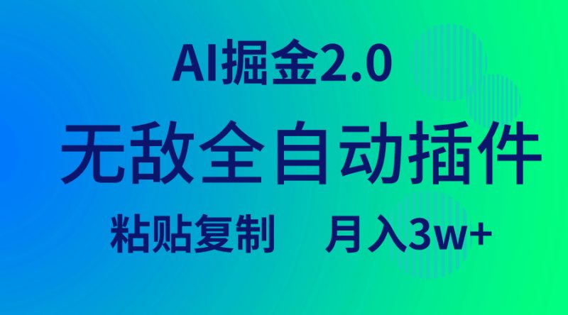 (9387期)无敌全自动插件!AI掘金2.0,粘贴复制矩阵操作,月入3W+-轻创社项目网