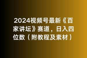 (9399期)2024视频号最新《百家讲坛》赛道,日入四位数(附教程及素材)-轻创社项目网
