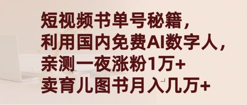 (9400期)短视频书单号秘籍,利用国产免费AI数字人,一夜爆粉1万+ 卖图书月入几万+-轻创社项目网