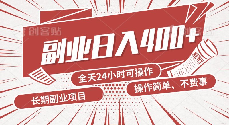 手动操作十分钟,每天收益400+,当天实操,当天见收益-轻创社项目网