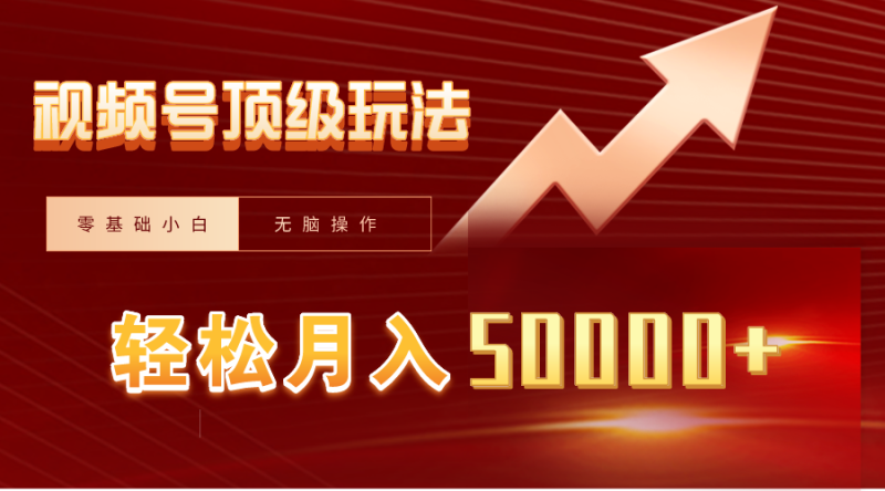 (9403期)视频号短剧搬运狂怼玩法,零基础小白月入50000+-轻创社项目网