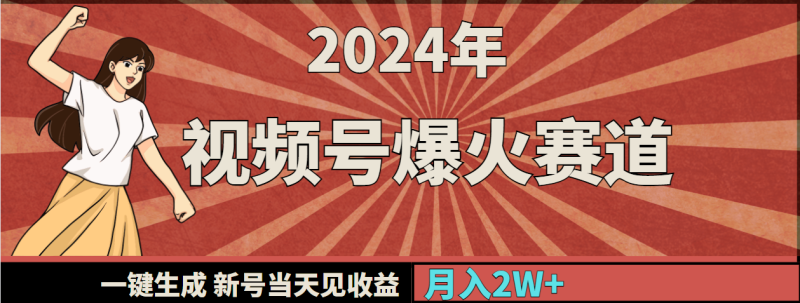 (9404期)2024年视频号爆火赛道,一键生成,新号当天见收益,月入20000+-轻创社项目网