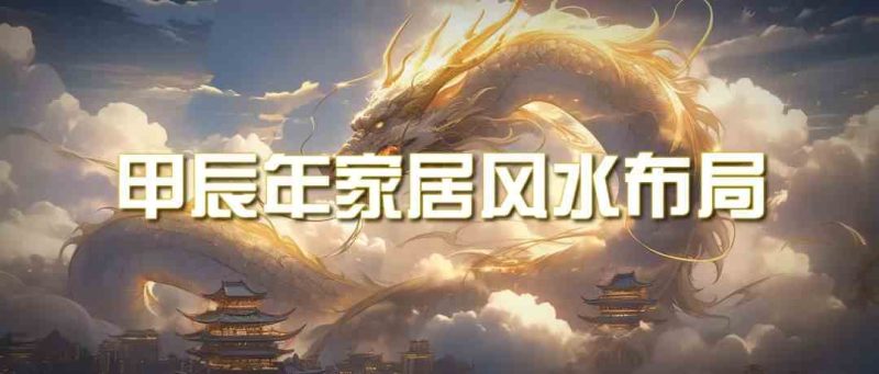 某公众号付费文章《甲辰年厚礼:手把手教你布置今年的家居风水》-轻创社项目网