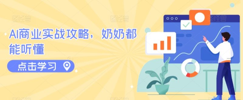 AI商业实战攻略,奶奶都能听懂-轻创社项目网