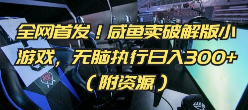 全网首发!咸鱼卖破解版小游戏,无脑执行日入300+(附资源)-轻创社项目网