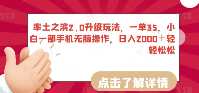 率土之滨2.0升级玩法,一单35,小白一部手机无脑操作,日入2000+轻轻松松-轻创社项目网